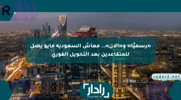 «رسميًا» و«الآن».. معاش السعودية مايو يصل للمتقاعدين بعد التحويل الفوري